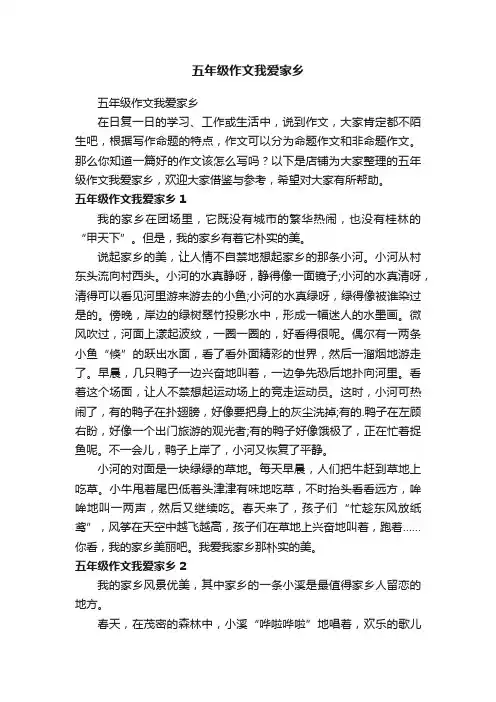 五年级作文我爱家乡
