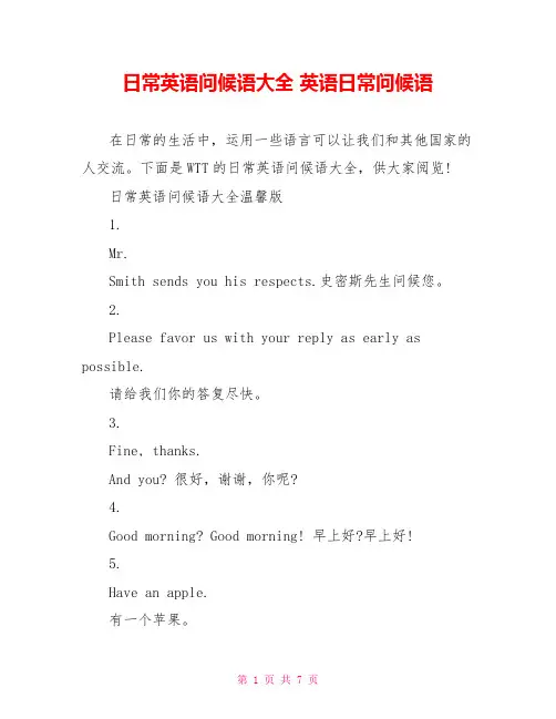 日常英语问候语大全英语日常问候语