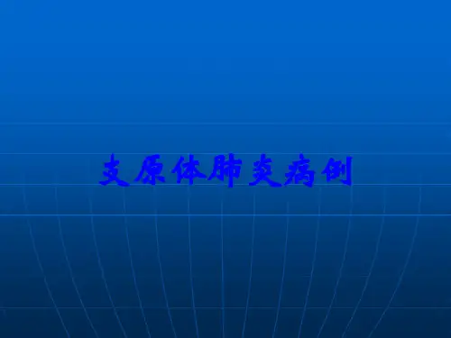 支原体肺炎病例