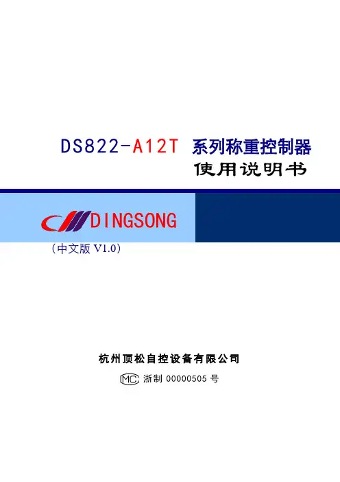顶松 DS822-A12T 系列称重控制器 使用说明书