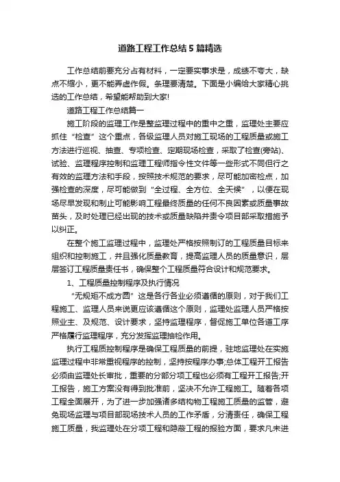 道路工程工作总结5篇精选