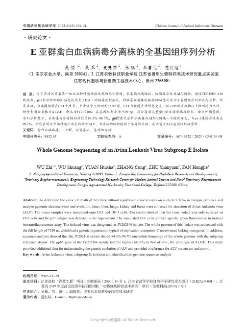 E_亚群禽白血病病毒分离株的全基因组序列分析