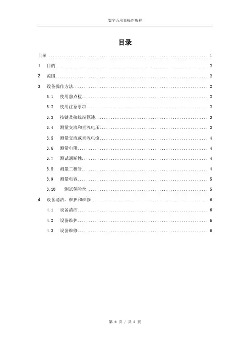 FLUKE-15B+型数字万用表操作规程