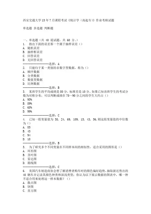 西安交通大学15年7月课程考试《统计学(高起专)》作业考核试题满分答案