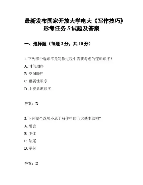 最新发布国家开放大学电大《写作技巧》形考任务5试题及答案