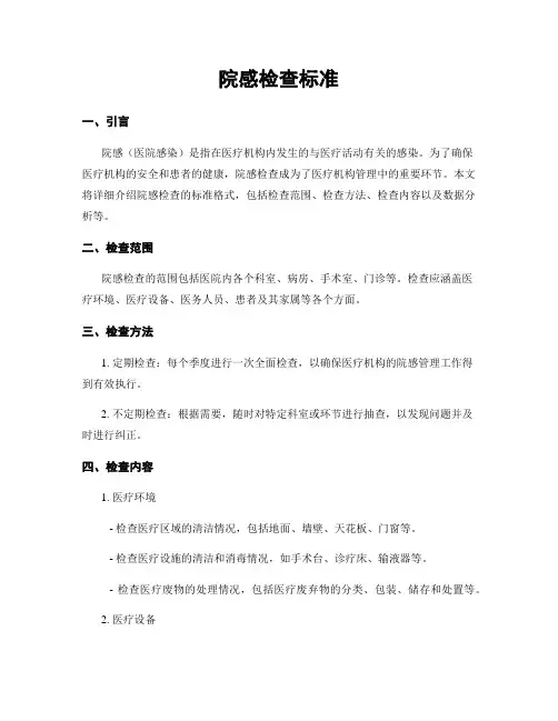 院感检查标准