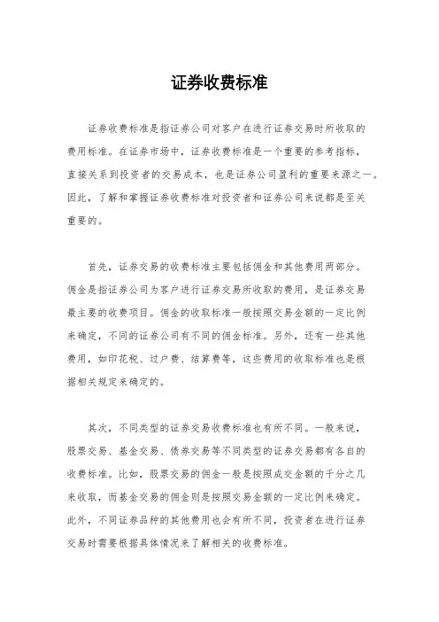 证券收费标准