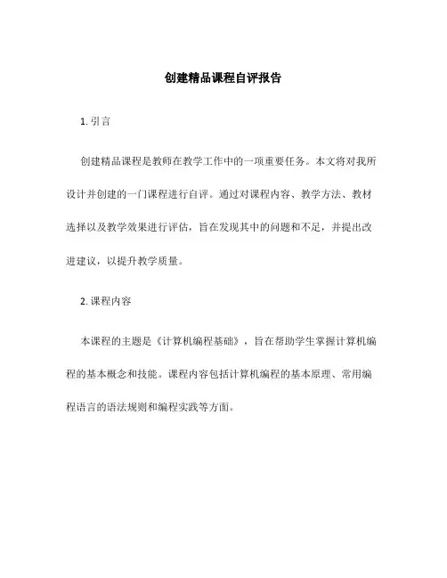 创建精品课程自评报告