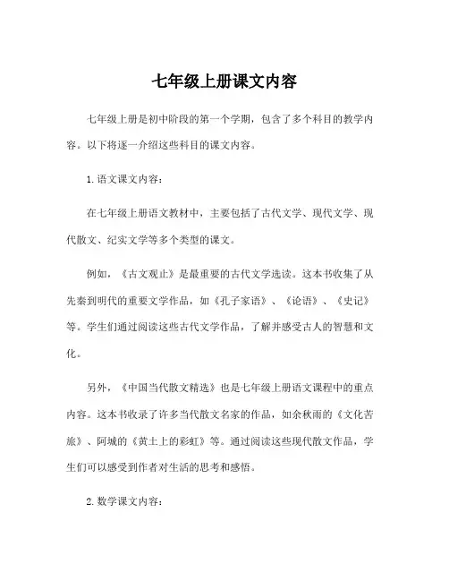 七年级上册课文内容
