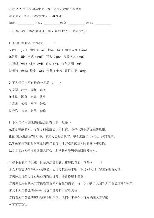 2022-2023学年全国初中七年级下语文人教版月考试卷(含答案解析)074421