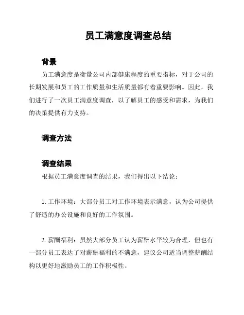 员工满意度调查总结