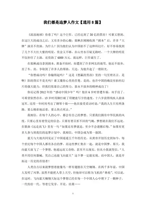 精选我们都是追梦人作文【通用8篇】