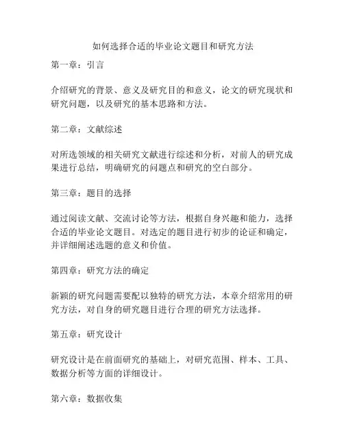 如何选择合适的毕业论文题目和研究方法