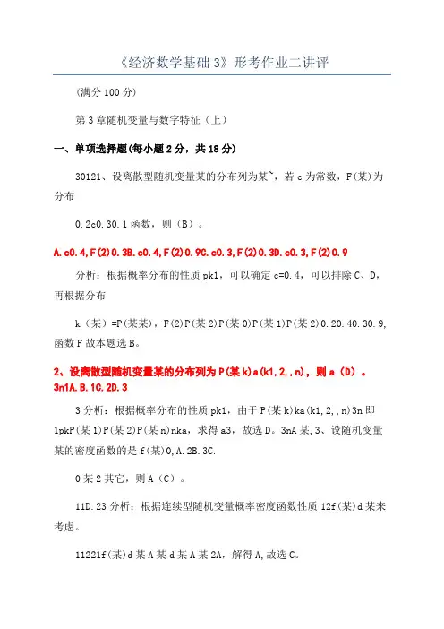 《经济数学基础3》形考作业二讲评