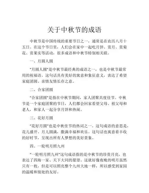 关于中秋节的成语