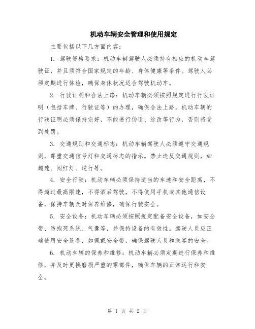 机动车辆安全管理和使用规定