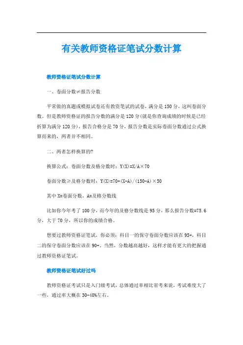 有关教师资格证笔试分数计算