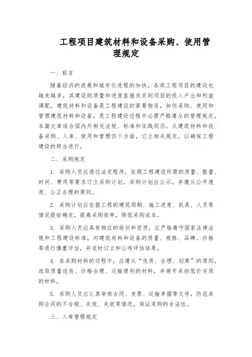 工程项目建筑材料和设备采购、使用管理规定
