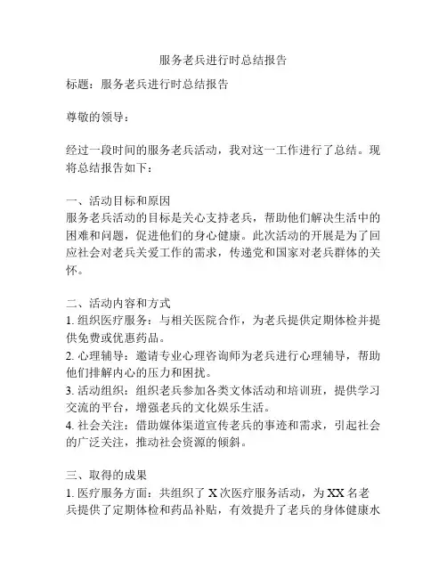 服务老兵进行时总结报告