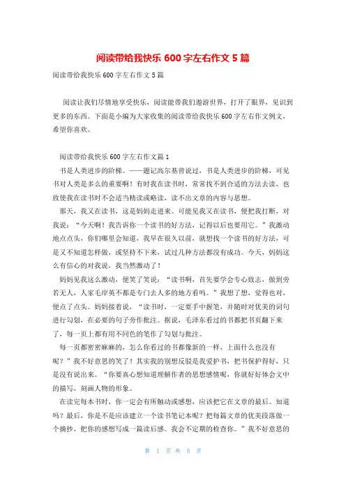 阅读带给我快乐600字左右作文5篇
