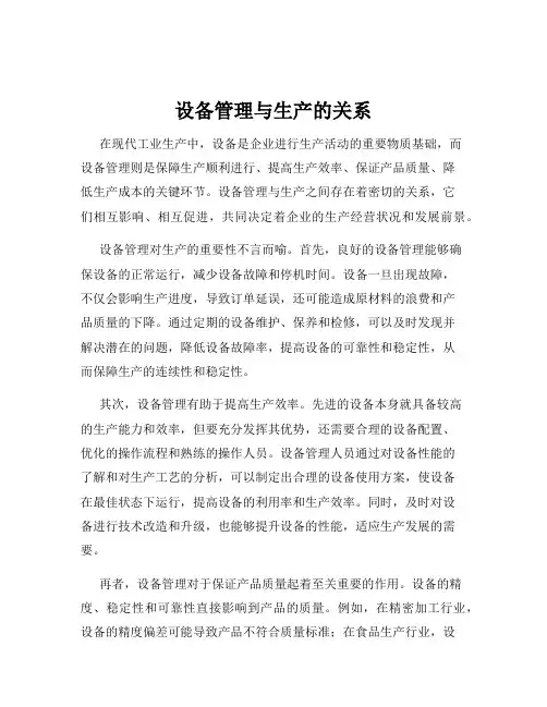 设备管理与生产的关系