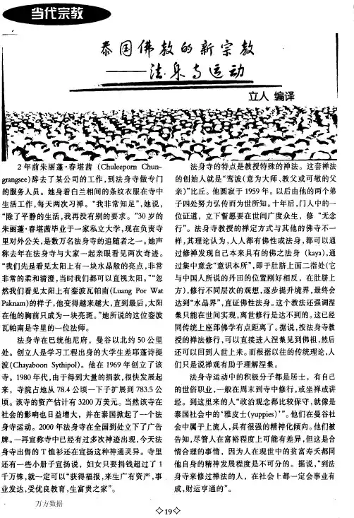 泰国佛教的新宗教法身寺运动