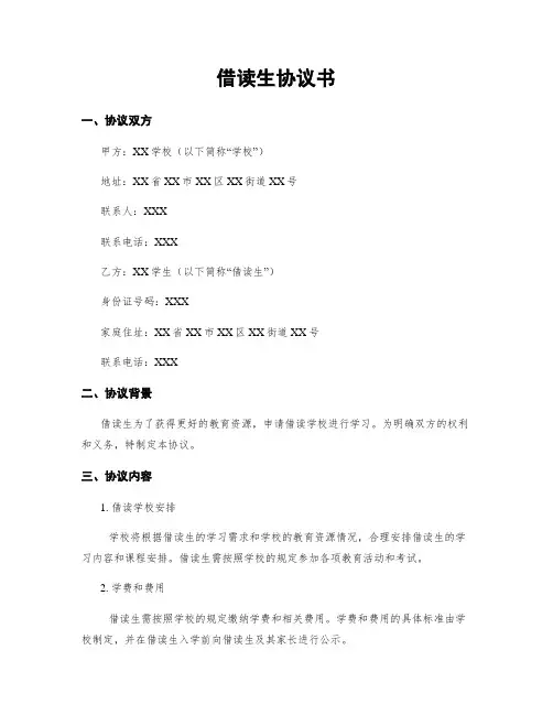 借读生协议书