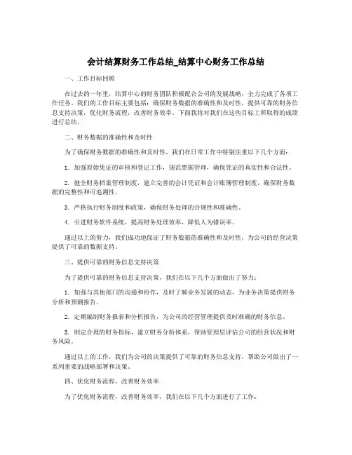 会计结算财务工作总结_结算中心财务工作总结
