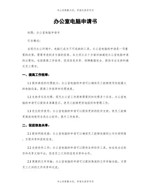 办公室电脑申请书