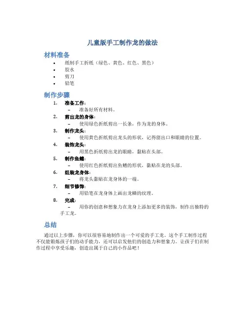 儿童版手工制作龙的做法