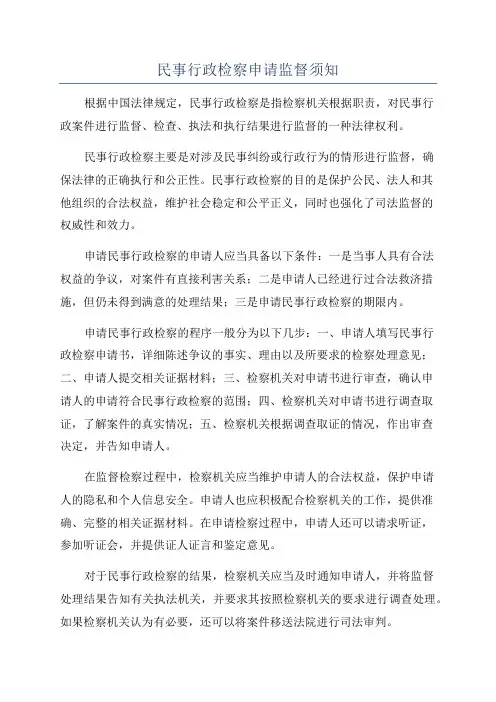 民事行政检察申请监督须知