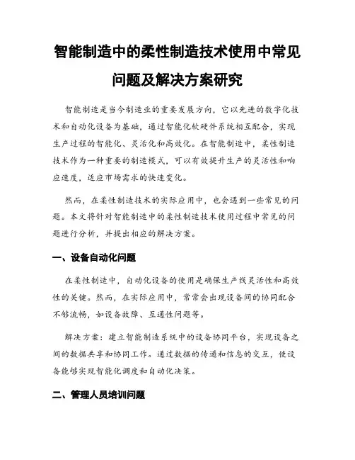 智能制造中的柔性制造技术使用中常见问题及解决方案研究