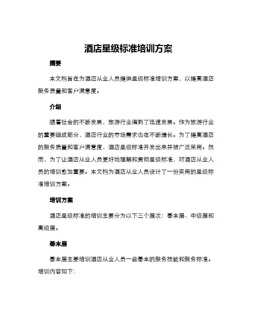 酒店星级标准培训方案