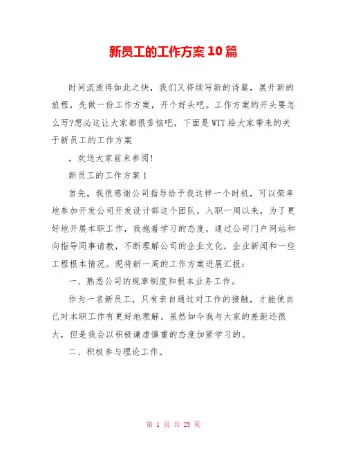 新员工的工作计划10篇