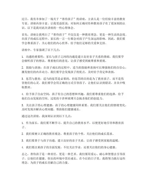 善待孩子讲座心得体会