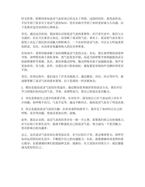 说话气息培训心得体会范文