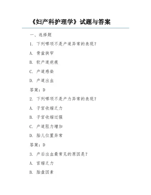 《妇产科护理学》试题与答案