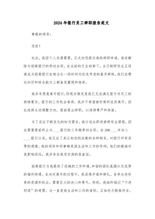 2024年银行员工辞职报告范文（五篇）