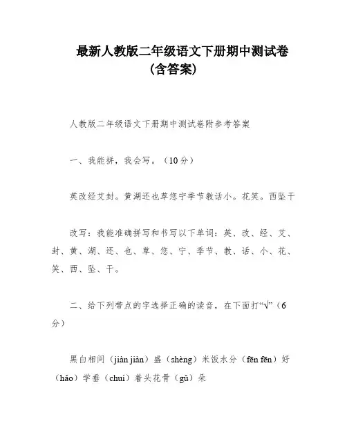 最新人教版二年级语文下册期中测试卷(含答案)