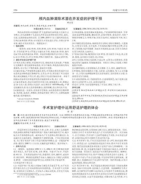 手术室护理中运用舒适护理论文