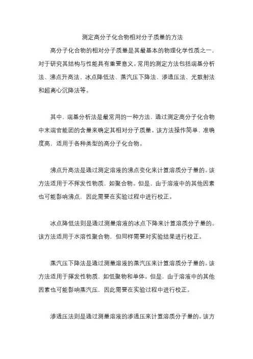 测定高分子化合物相对分子质量的方法