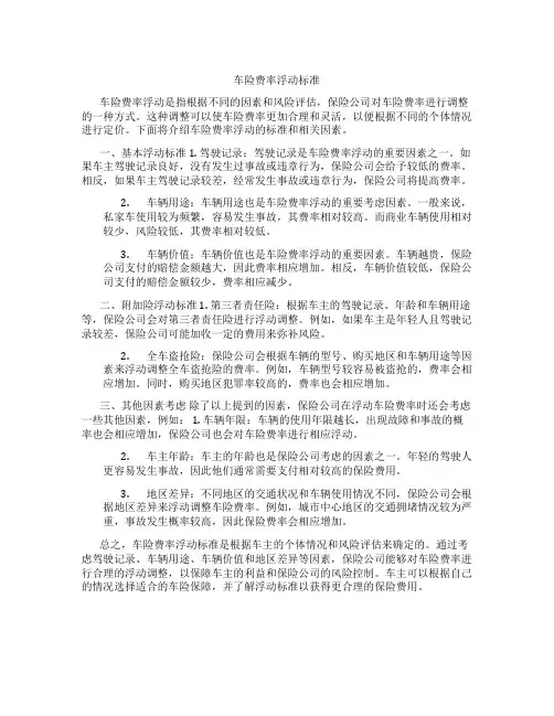车险费率浮动标准