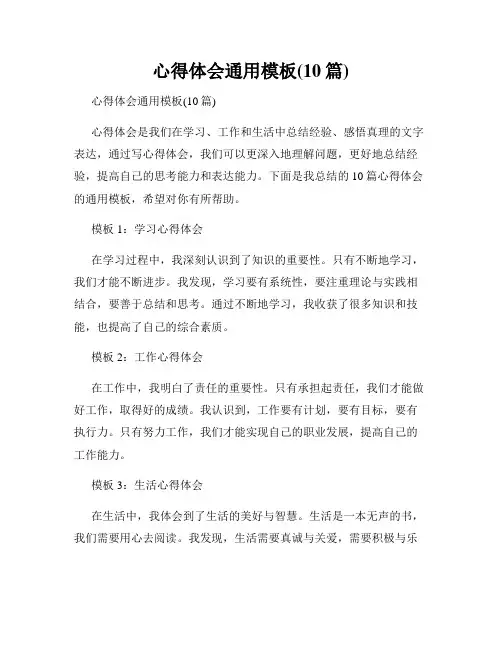 心得体会通用模板(10篇)