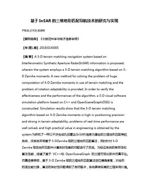基于InSAR的三维地形匹配导航技术的研究与实现