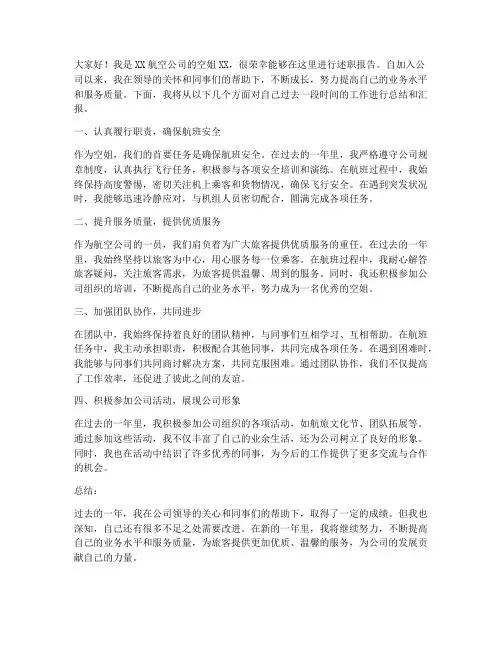 空姐述职发言稿范文