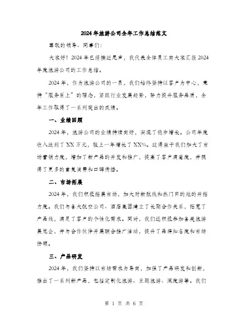 2024年旅游公司全年工作总结范文(2篇)
