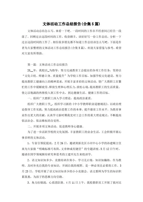 文体活动工作总结报告(合集5篇)