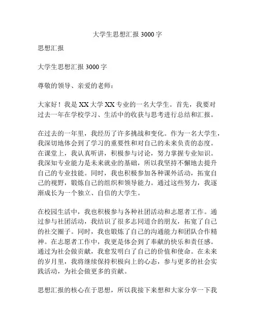 大学生思想汇报3000字