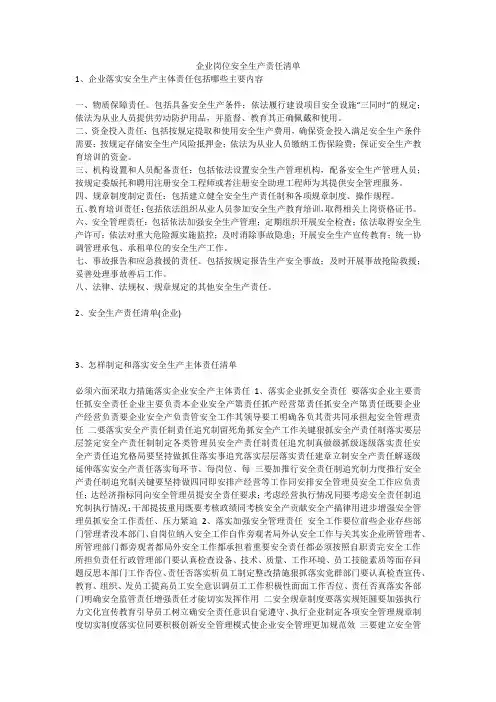 企业岗位安全生产责任清单安全生产