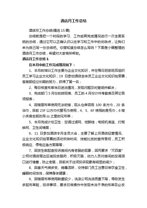 酒店月工作总结（精选15篇）